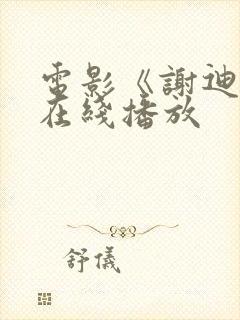 电影《谢迪尔》在线播放