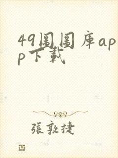 49图图库app下载封面