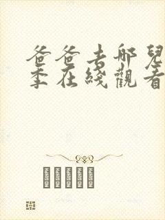 爸爸去哪儿第一季在线观看完整版