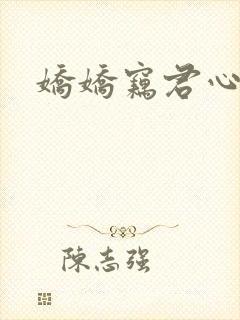 娇娇窃君心免费