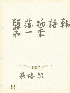 堕落物语韩漫画第一季