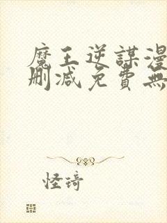 魔王逆谋漫画无删减免费无删韩漫无