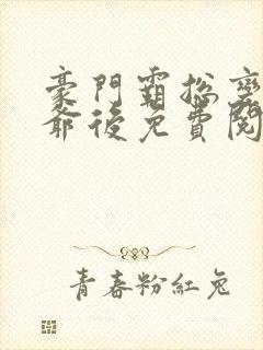 豪门霸总变假少爷后免费阅读