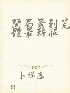 开局签到荒古圣体最新版