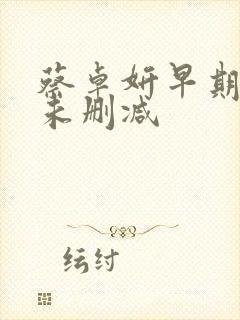 蔡卓妍早期三级未删减