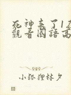 死神来了1在线观看国语高清完整版