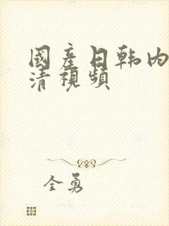 国产日韩内射高清视频