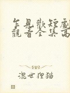 乍见欢短剧免费观看全集高清版