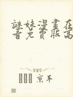 谜妹漫画在线观看免费版高清封面