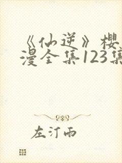 《仙逆》樱花动漫全集123集