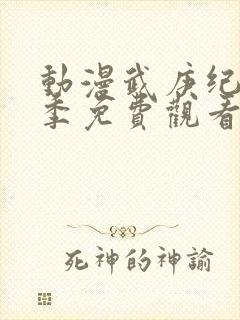 动漫武庚纪第3季免费观看