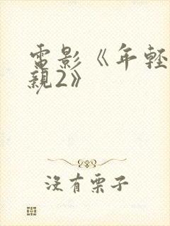 电影《年轻的母亲2》