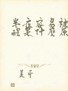 半夜容易被尿憋醒是什么原因引起的