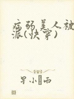 病弱美人被迫反派(快穿)