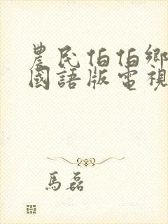 农民伯伯乡下妹国语版电视剧下载人