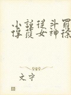 小说从斗罗开始俘获女神徐然/朱竹清全文阅封面