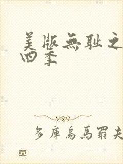 美版无耻之徒第四季