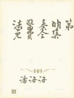 法医秦明第一季免费全集