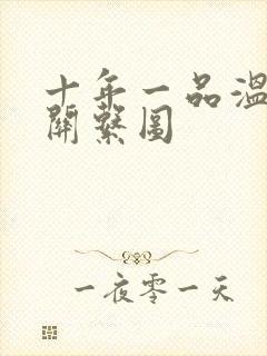 十年一品温如言关系图