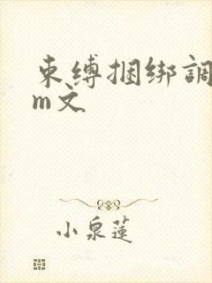 束缚捆绑调教sm文