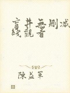 盲井无删减版在线观看