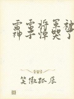 雷电将军被八重神子悼哭了的小说