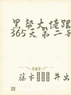黑帮大佬跟我的365天第二部