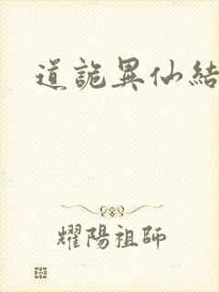 道诡异仙结局
