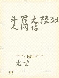 斗罗大陆3d同人网站封面