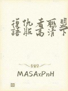 复仇者联盟4国语版高清下载