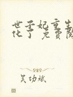 世子妃重生后黑化了 免费阅读