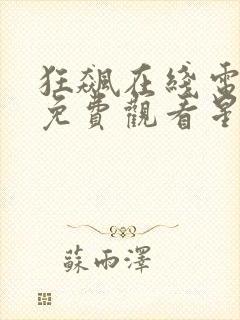 狂飙在线电视剧免费观看星辰影视