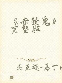 《赤发鬼》电影完整版