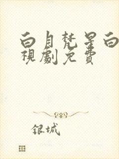 白月梵星白鹿电视剧免费