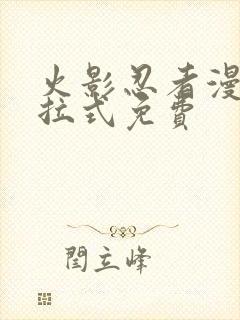 火影忍者漫画下拉式免费