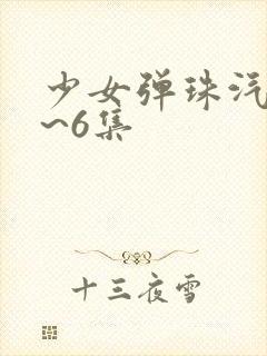 少女弹珠汽水1~6集