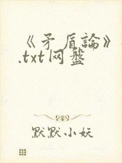 《矛盾论》全文.txt网盘封面