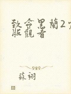 致命黑兰2完整版观看