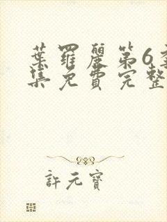 叶罗丽第6季全集免费完整版