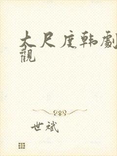 大尺度韩剧在线观