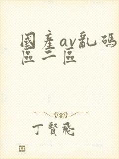 国产av乱码一区二区