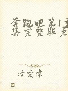 奔跑吧第1季全集完整版免费