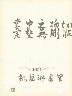 掌中之物txt完整无删版