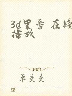 3d里番 在线播放