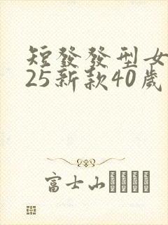 短发发型女2025新款40岁