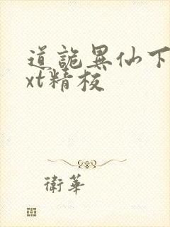 道诡异仙下载txt精校封面