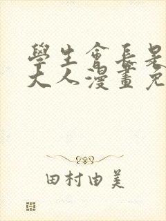 学生会长是女仆大人漫画免费观看下拉式