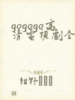 gogogo高清电视剧全集