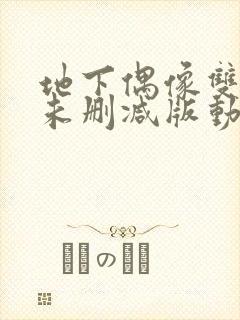 地下偶像双男主未删减版动漫