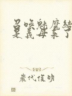 召唤魅魔结果竟是义母来了